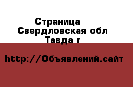   - Страница 3 . Свердловская обл.,Тавда г.